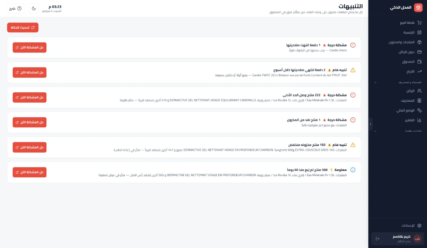 التنبيهات: نواقص المخزون، الديون المتأخّرة، وقرب انتهاء الصلاحية