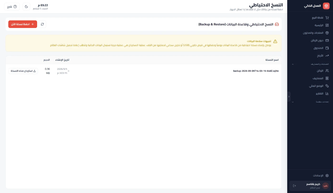 النسخ الاحتياطي: نسخة تلقائية يومية مع الاحتفاظ بآخر 30 نسخة