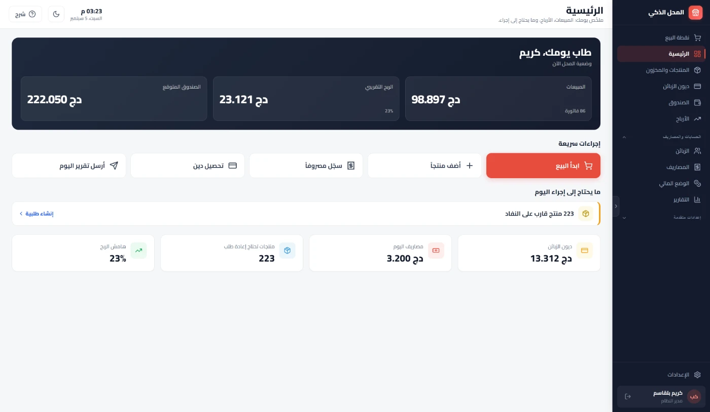 الشاشة الرئيسية: مبيعات اليوم، الربح التقريبي، الصندوق المتوقّع وما يحتاج إلى إجراء