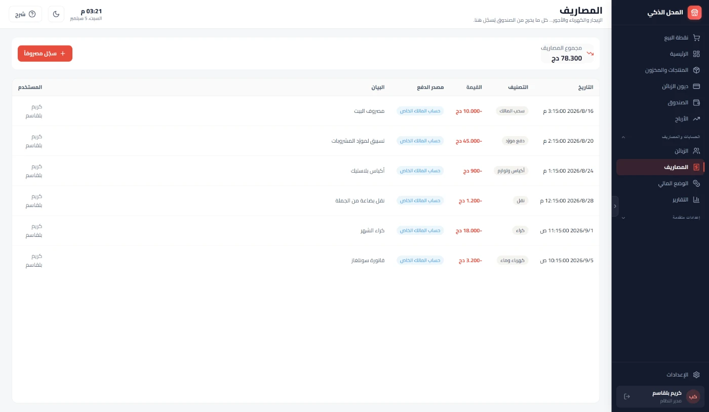 المصاريف: التصنيف والقيمة ومصدر الدفع — صندوق الدرج أو حساب المالك