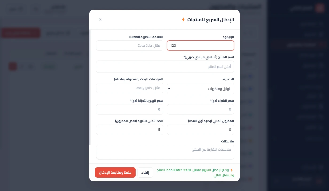 الإدخال السريع: امسح الباركود واكتب الاسم والسعر واضغط Enter