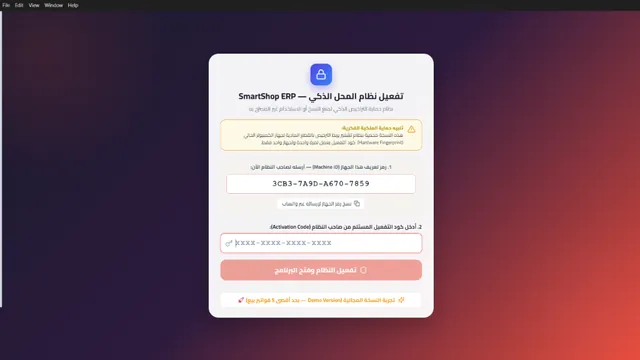 شاشة تفعيل برنامج المحل الذكي