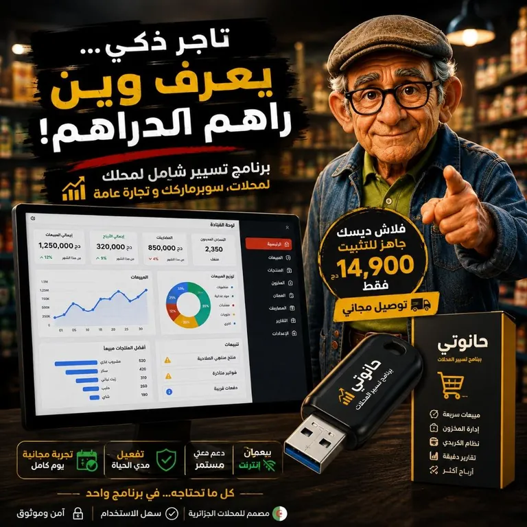 فلاش ديسك برنامج المحل الذكي — 14,900 د.ج مع توصيل مجاني