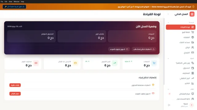 لوحة القيادة الرئيسية في برنامج المحل الذكي